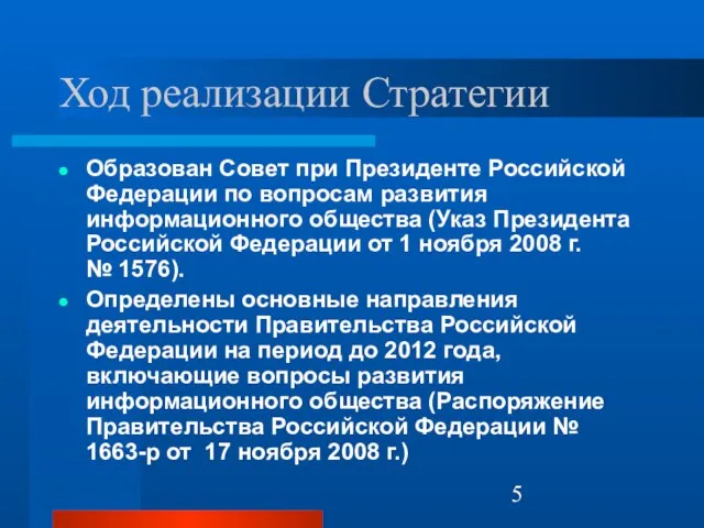 Ход реализации Стратегии Образован Совет при Президенте Российской Федерации по вопросам развития