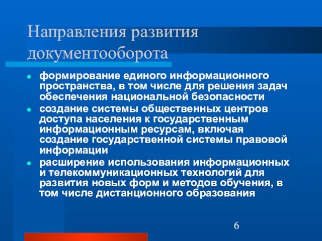 Направления развития документооборота формирование единого информационного пространства, в том числе для решения