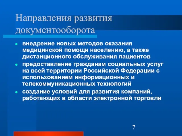 Направления развития документооборота внедрение новых методов оказания медицинской помощи населению, а также