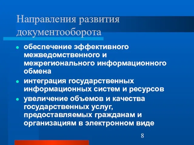 Направления развития документооборота обеспечение эффективного межведомственного и межрегионального информационного обмена интеграция государственных