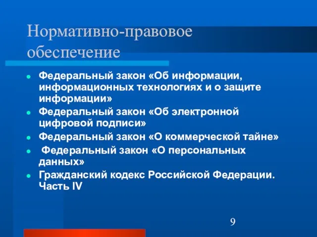 Нормативно-правовое обеспечение Федеральный закон «Об информации, информационных технологиях и о защите информации»