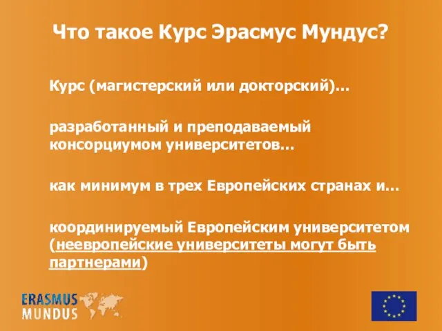 Что такое Курс Эрасмус Мундус? Курс (магистерский или докторский)… разработанный и преподаваемый