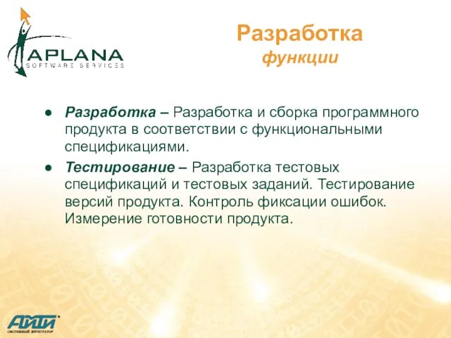 Разработка функции Разработка – Разработка и сборка программного продукта в соответствии с