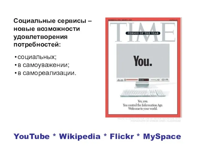 YouTube * Wikipedia * Flickr * MySpace Социальные сервисы – новые возможности
