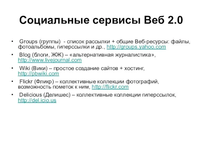 Социальные сервисы Веб 2.0 Groups (группы) - список рассылки + общие Веб-ресурсы: