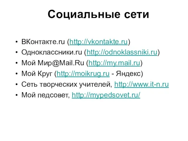 ВКонтакте.ru (http://vkontakte.ru) Одноклассники.ru (http://odnoklassniki.ru) Мой Мир@Mail.Ru (http://my.mail.ru) Мой Круг (http://moikrug.ru - Яндекс)