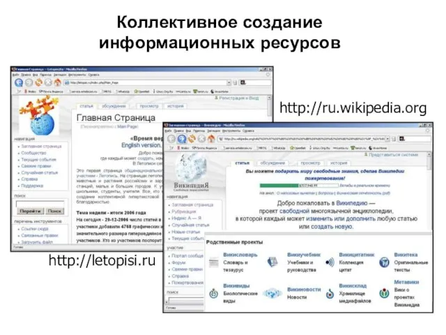 Коллективное создание информационных ресурсов http://letopisi.ru http://ru.wikipedia.org