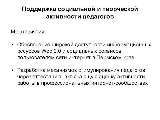 Поддержка социальной и творческой активности педагогов Мероприятия: Обеспечение широкой доступности информационных ресурсов