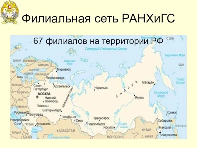 Филиальная сеть РАНХиГС 67 филиалов на территории РФ