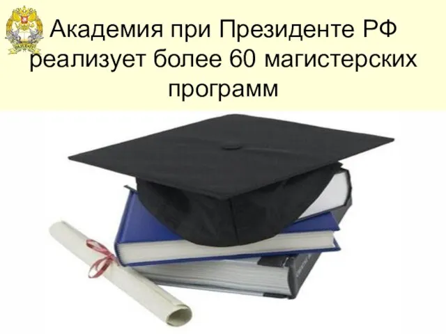 Академия при Президенте РФ реализует более 60 магистерских программ