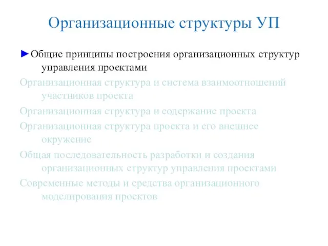 Организационные структуры УП ►Общие принципы построения организационных структур управления проектами Организационная структура