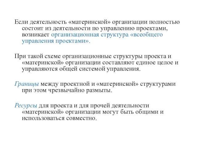 Если деятельность «материнской» организации полностью состоит из деятельности по управлению проектами, возникает