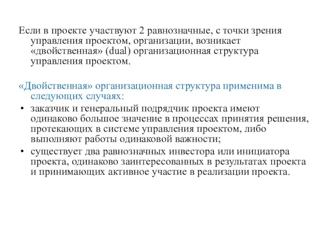 Если в проекте участвуют 2 равнозначные, с точки зрения управления проектом, организации,