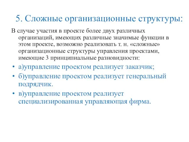 5. Сложные организационные структуры: В случае участия в проекте более двух различных