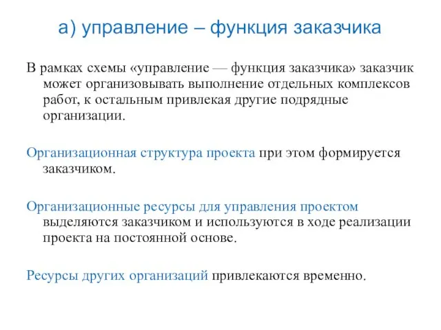 В рамках схемы «управление — функция заказчика» заказчик может организовывать выполнение отдельных