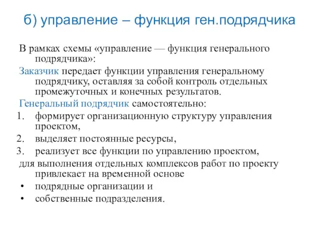 В рамках схемы «управление — функция генерального подрядчика»: Заказчик передает функции управления