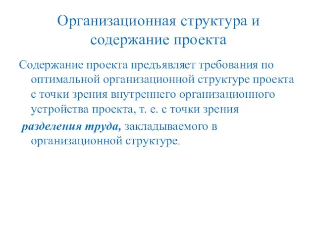 Организационная структура и содержание проекта Содержание проекта предъявляет требования по оптимальной организационной