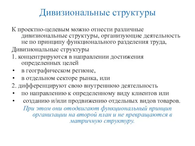 Дивизиональные структуры К проектно-целевым можно отнести различные дивизиональные структуры, организующие деятельность не