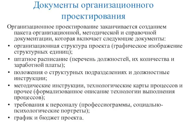 Документы организационного проектирования Организационное проектирование заканчивается созданием пакета организационной, методической и справочной