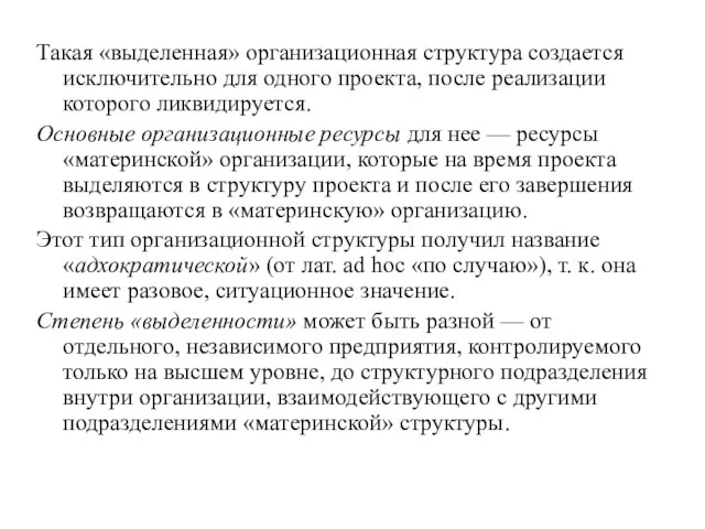 Такая «выделенная» организационная структура создается исключительно для одного проекта, после реализации которого