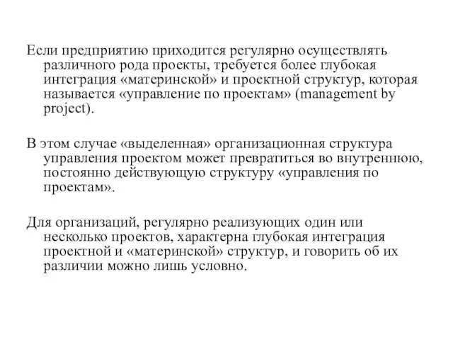 Если предприятию приходится регулярно осуществлять различного рода проекты, требуется более глубокая интеграция