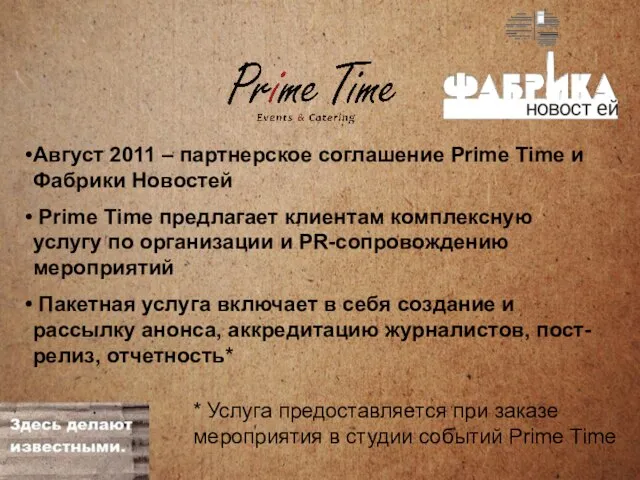 Август 2011 – партнерское соглашение Prime Time и Фабрики Новостей Prime Time