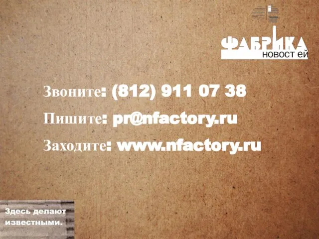 Звоните: (812) 911 07 38 Пишите: pr@nfactory.ru Заходите: www.nfactory.ru