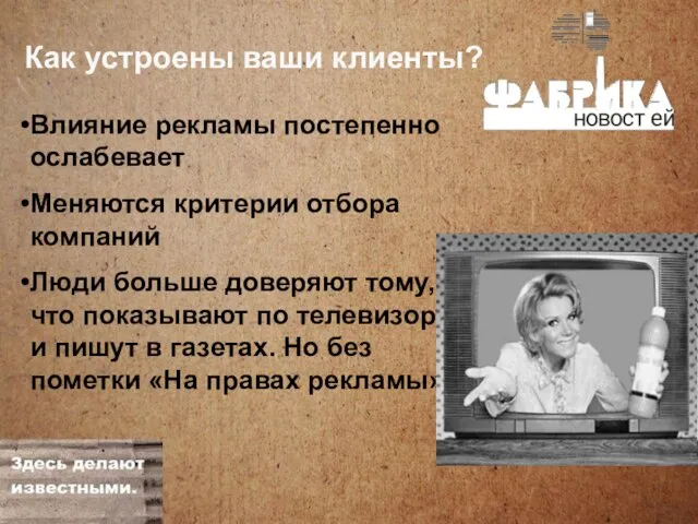 Как устроены ваши клиенты? Влияние рекламы постепенно ослабевает Меняются критерии отбора компаний