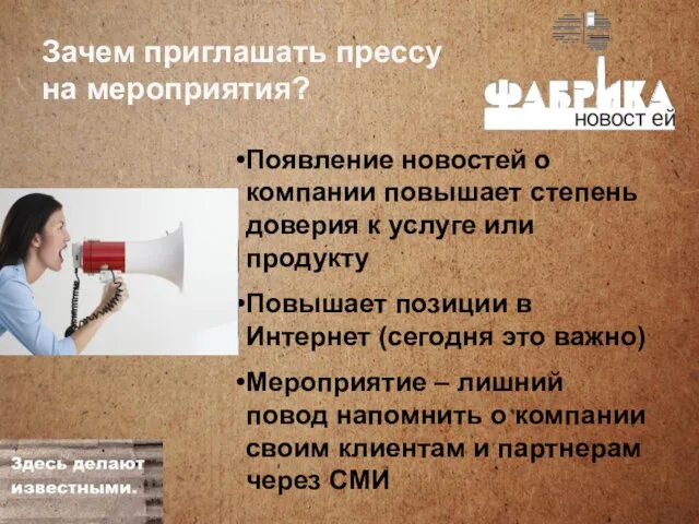 Зачем приглашать прессу на мероприятия? Появление новостей о компании повышает степень доверия