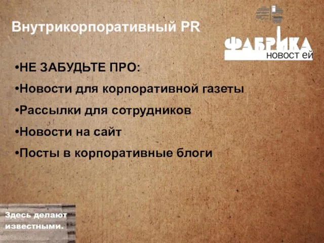 Внутрикорпоративный PR НЕ ЗАБУДЬТЕ ПРО: Новости для корпоративной газеты Рассылки для сотрудников