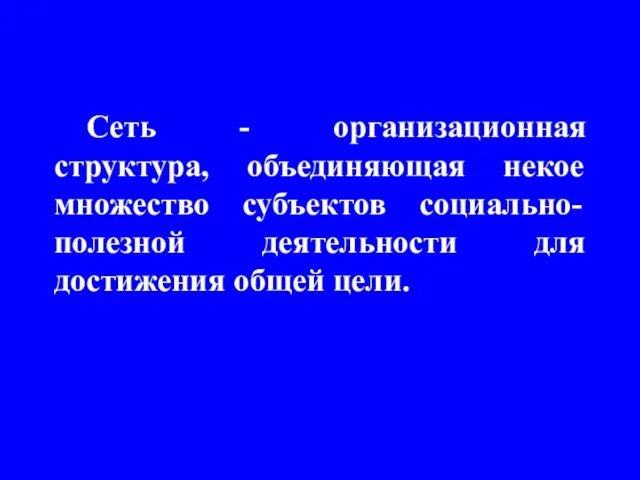 Сеть - организационная структура, объединяющая некое множество субъектов социально-полезной деятельности для достижения общей цели.