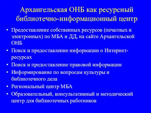 Архангельская ОНБ как ресурсный библиотечно-информационный центр Предоставление собственных ресурсов (печатных и электронных)