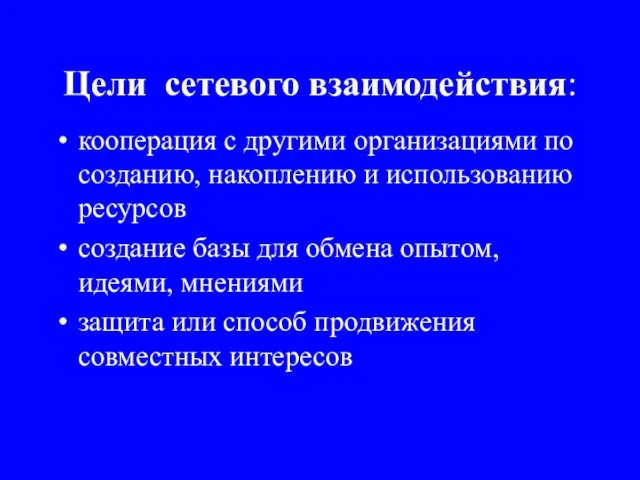 Цели сетевого взаимодействия: кооперация с другими организациями по созданию, накоплению и использованию