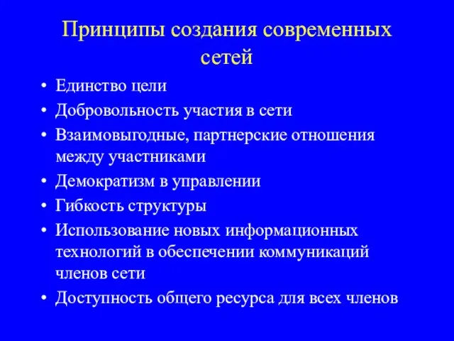 Принципы создания современных сетей Единство цели Добровольность участия в сети Взаимовыгодные, партнерские