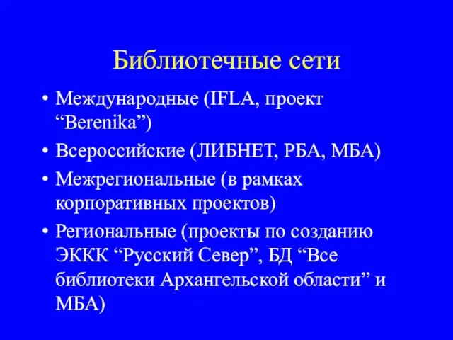 Библиотечные сети Международные (IFLA, проект “Berenika”) Всероссийские (ЛИБНЕТ, РБА, МБА) Межрегиональные (в