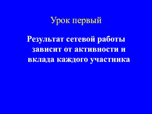 Урок первый Результат сетевой работы зависит от активности и вклада каждого участника