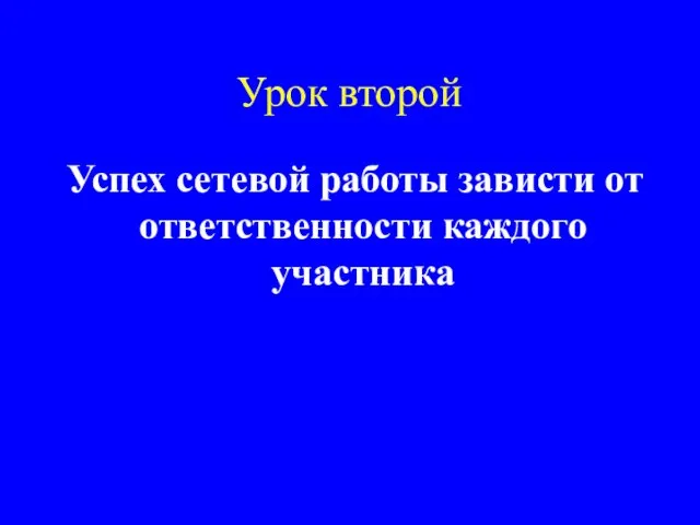 Урок второй Успех сетевой работы зависти от ответственности каждого участника