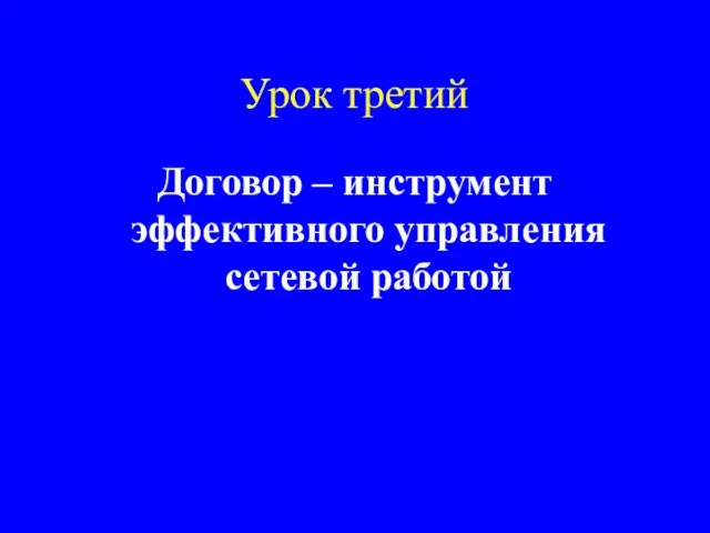 Урок третий Договор – инструмент эффективного управления сетевой работой