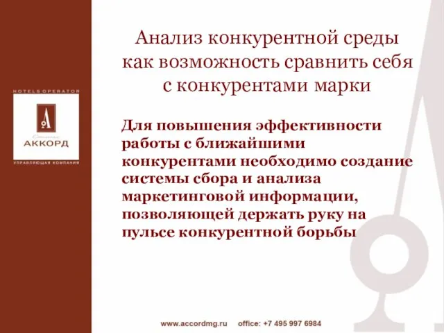 Для повышения эффективности работы с ближайшими конкурентами необходимо создание системы сбора и