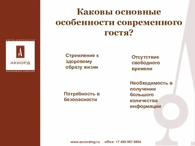 Каковы основные особенности современного гостя? Стремление к здоровому образу жизни Отсутствие свободного