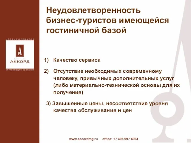 Качество сервиса Отсутствие необходимых современному человеку, привычных дополнительных услуг (либо материально-технической основы