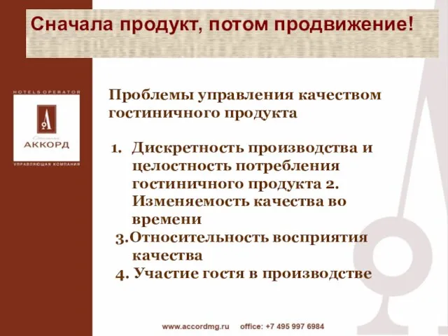 Проблемы управления качеством гостиничного продукта Сначала продукт, потом продвижение! Дискретность производства и