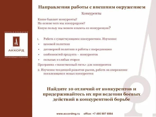 Направления работы с внешним окружением Конкуренты Какие бывают конкуренты? На основе чего