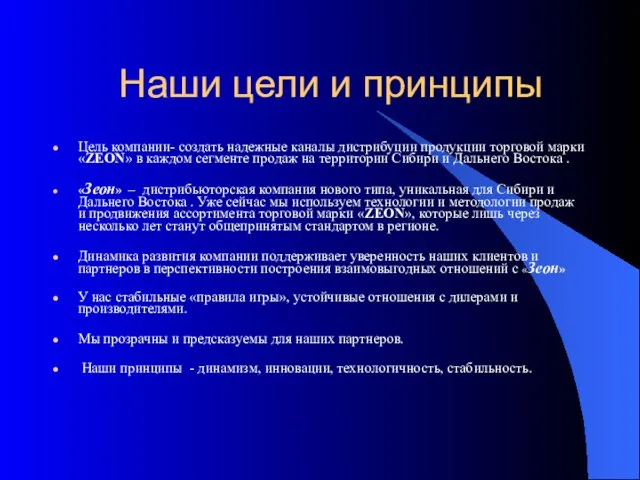 Наши цели и принципы Цель компании- создать надежные каналы дистрибуции продукции торговой