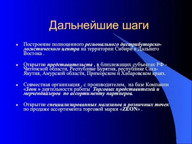 Дальнейшие шаги Построение полноценного регионального дистрибуторско-логистического центра на территории Сибири и Дальнего