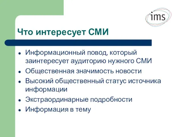 Что интересует СМИ Информационный повод, который заинтересует аудиторию нужного СМИ Общественная значимость