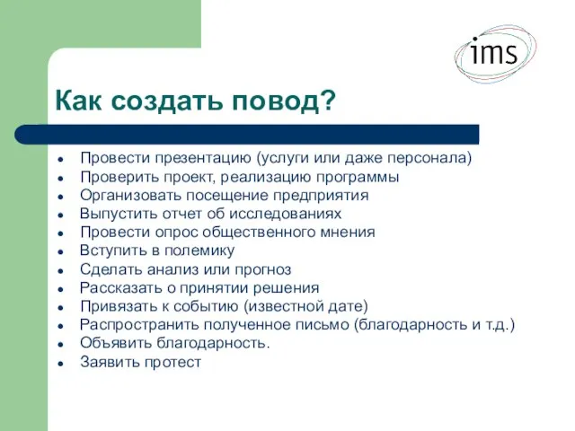 Как создать повод? Провести презентацию (услуги или даже персонала) Проверить проект, реализацию