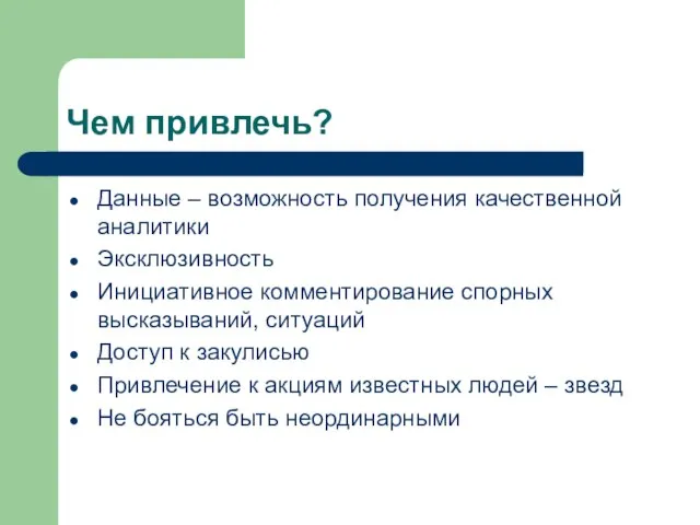 Чем привлечь? Данные – возможность получения качественной аналитики Эксклюзивность Инициативное комментирование спорных