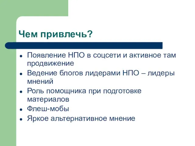 Чем привлечь? Появление НПО в соцсети и активное там продвижение Ведение блогов