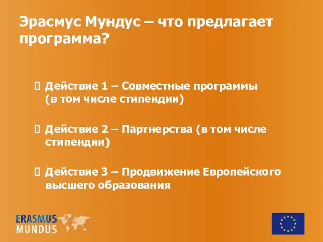 Эрасмус Мундус – что предлагает программа? Действие 1 – Совместные программы (в